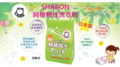 SHABON 純植物性洗衣粉